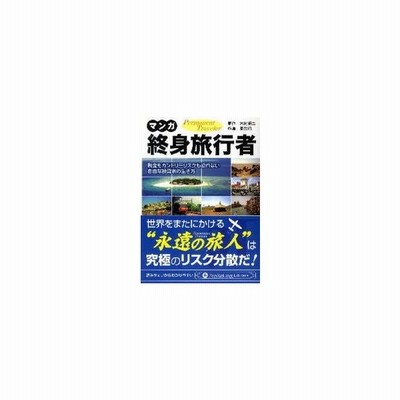 新品本 マンガ終身旅行者 税金もカントリーリスクも恐れない自由な投資家の生き方 Permanent Traveler 木村昭二 原作 夏生灼 作画 通販 Lineポイント最大0 5 Get Lineショッピング