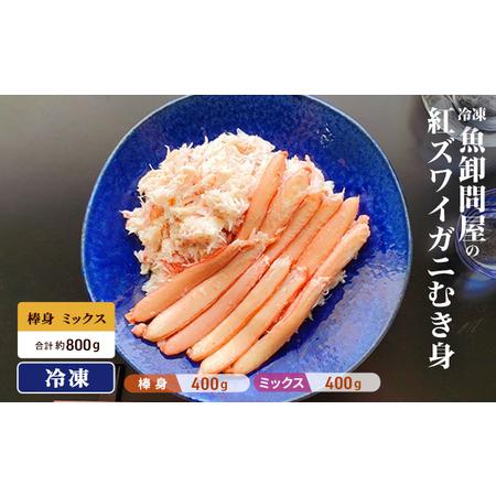 ふるさと納税 魚卸問屋の紅ズワイガニむき身（棒身400ｇ・ミックス400g）合計約800ｇ 富山県魚津市