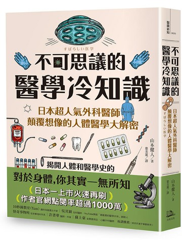 【讀書共和國】不可思議的醫學冷知識：日本超人氣外科醫師顛覆想像的人體醫學大解密