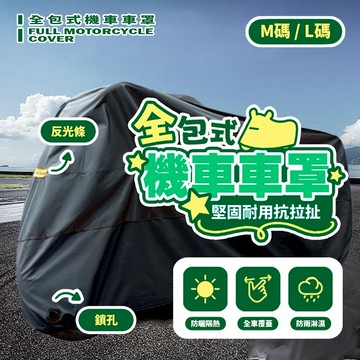 全包式防水機車車罩 前後反光條 隔熱防風車罩 M/L尺寸 防塵防曬防雨罩 可鎖設計