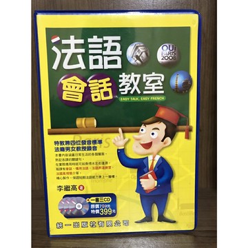 【雷根360免運】【送贈品】法語會話教室(書+CD) #七成新【S427】