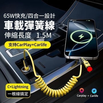車載CarPlay 四合一彈簧充電線 65W PD快充 2拖2 TypeC USB傳輸線 i16/15 安卓 收納充電線