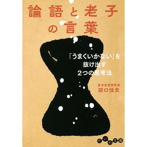 論語と老子の言葉~ うまくいかない を抜け出す2つの思考法