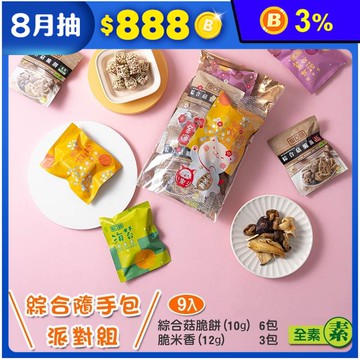 【愛D菇】脆餅派對隨手包組(9包/袋) 菇菇脆片／脆米香