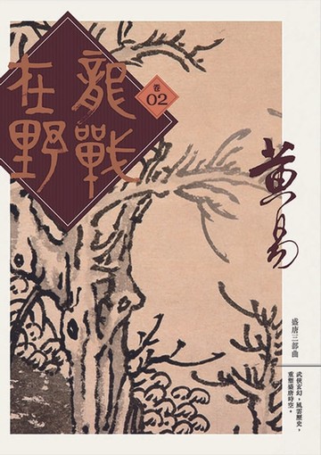 【電子書】龍戰在野 卷二