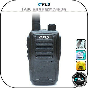 【FLY】FA86 無線電 業務商用手持對講機◉公司貨◉5W輸出◉跟車通話◉防災救難◉登山連繫◉活動聯繫◉FA-86