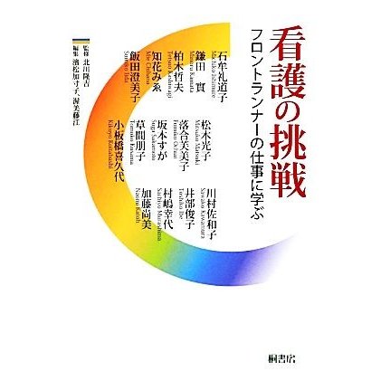 看護の挑戦 フロントランナーの仕事に学ぶ／北川隆吉，濱松加寸子，渥美藤江