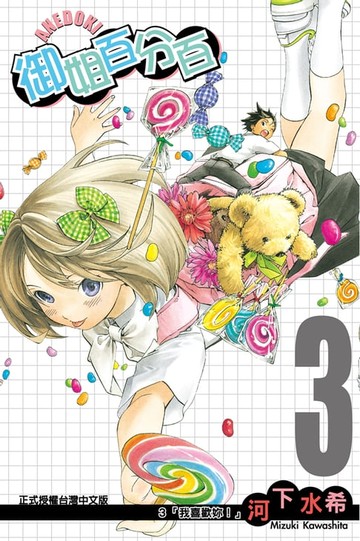 【電子書】御姐百分百 (3)