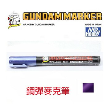 【鋼普拉】MR.HOBBY 郡氏 GSI 鋼彈麥克筆 鋼彈筆 GUNDAM MARKER 塑膠模型用GM19 金屬紫