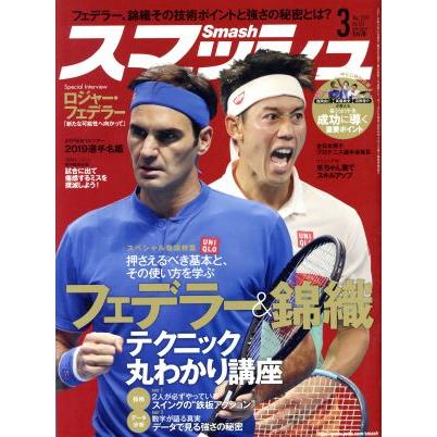 スマッシュ(Ｎｏ．５５１　２０１９年３月号) 月刊誌／日本スポーツ企画出版社