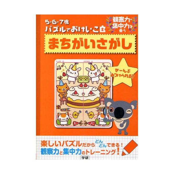 まちがいさがし 観察力・集中力を養う