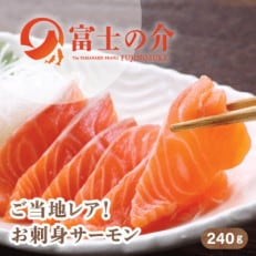 ご当地レアサーモン!山梨生まれの「富士の介」刺身 80g×3パック 冷凍便でお届け。