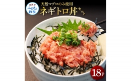 天然マグロのタタキ丼セット 65g×18パック 海鮮 天然 鮪 ネギトロ丼 まぐろたたき 海鮮丼 軍艦巻 手巻寿司 使いやすい 便利 個食 大容量 冷凍配送 小分け お手軽 18人前 ねぎとろ