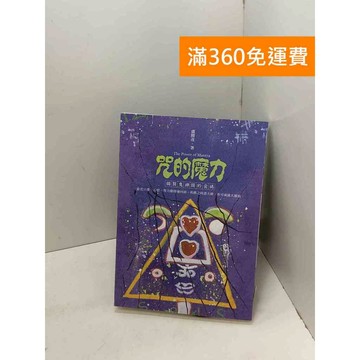 【雷根360免運】【送贈品】咒的魔力: 揭開鬼神間的密碼 #九成新 #八成新【B-860】