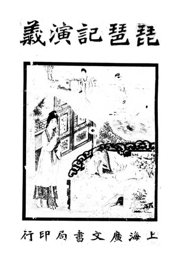 【電子書】琵琶記演義