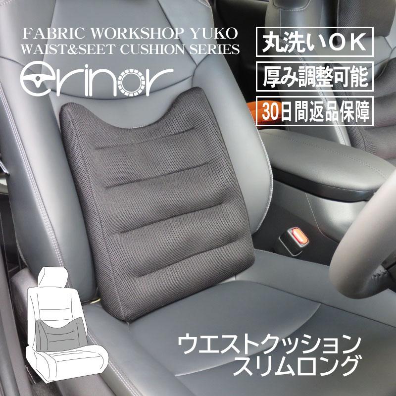 カークッション シート 車用 腰痛対策 ドライブ テレワーク erinor ウエストクッションスリムロング LINEショッピング