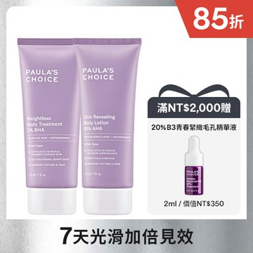 【運動保養煥膚組】2%水楊酸身體乳+10%果酸身體乳