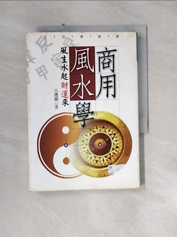 【書寶二手書T8／命理_U1K】商用風水學-風生水起財運來_呂應鐘