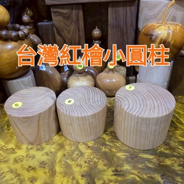 漂亮小圓柱 台灣紅檜 5號6號7號 優等級 沒有裂的 有抓水平 漂亮登場 芳山店