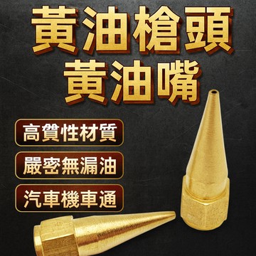 【台灣出貨】黃油槍頭黃油嘴｜通用型打黃油接頭｜潤滑加油工具配件｜高壓耐用黃油接頭｜汽機車維修黃油配件