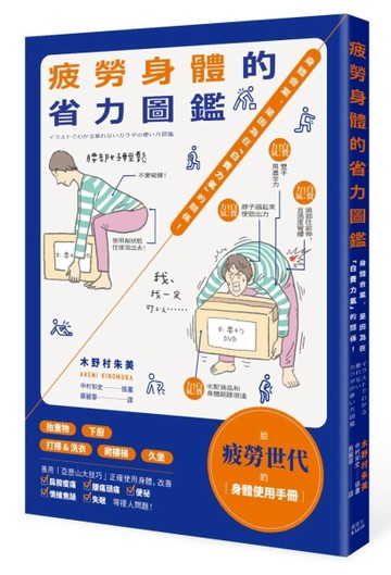疲勞身體的省力圖鑑：身體會累，是因為在「白費力氣」的關係！[二手書_良好]
