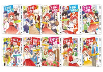 【特別套書版】倒數計時！學科男孩（1-10）【TAAZE讀冊生活】