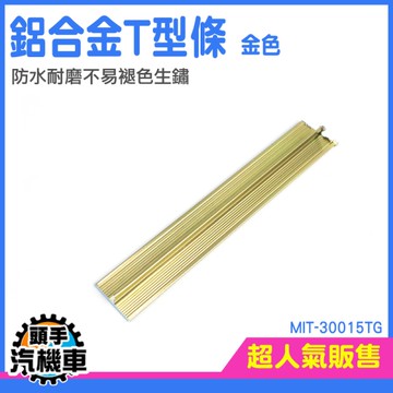 收邊條 壓條 鋁壓條 裝飾線條 金屬線條 金色收邊條 接縫收邊壓條 大門裝飾 MIT-30015TG