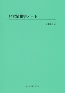 経営情報学ノート 浜中敏幸