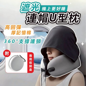[帶遮光帽🔥加厚頸枕]隔日到貨 頸枕 U型枕 護頸枕 飛機頸枕 飛機枕 旅行枕 連帽頸枕
