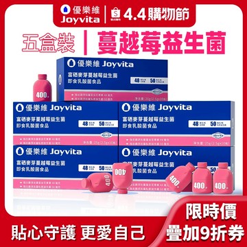 【囤貨組】Joyvita優樂維 400億 富硒麥芽蔓越莓益生菌 專利私密益生菌 甘露糖 花青素洛神花 孕婦女性 素食可食