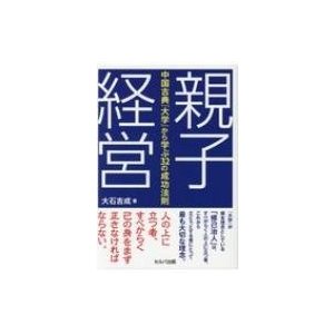 親子経営 中国古典 大学 から学ぶ32の成功法則 大石吉成