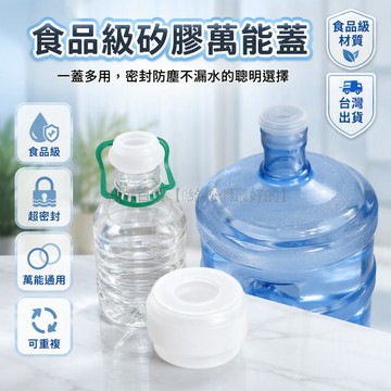 台灣出貨 矽膠水桶蓋 純淨水飲水機蓋 萬能通用聰明蓋 防塵塞 大小桶適用