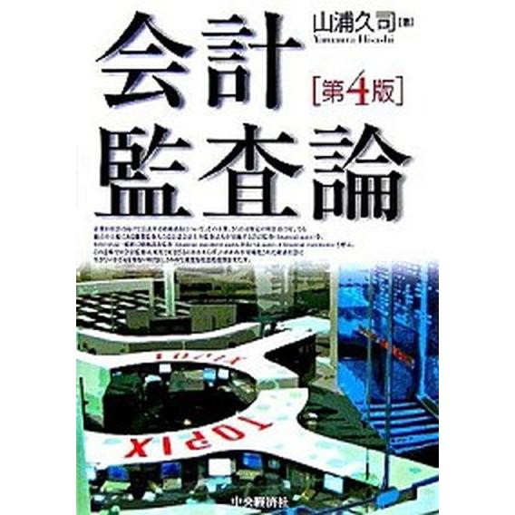 会計監査論   第４版 中央経済社 山浦久司（単行本） 中古