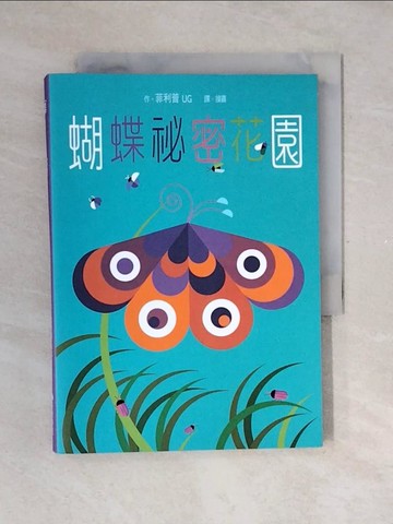 【書寶二手書T1／少年童書_V4H】蝴蝶祕密花園_菲利普UG(Philippe Ug)