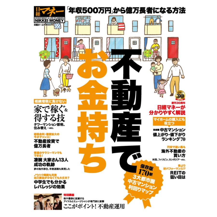 不動産でお金持ち 年収500万円 から億万長者になる方法