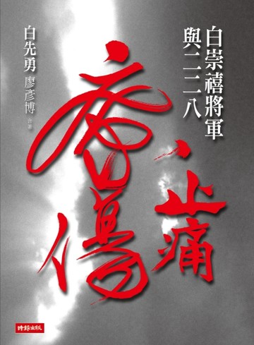 止痛療傷：白崇禧將軍與二二八[二手書_普通]