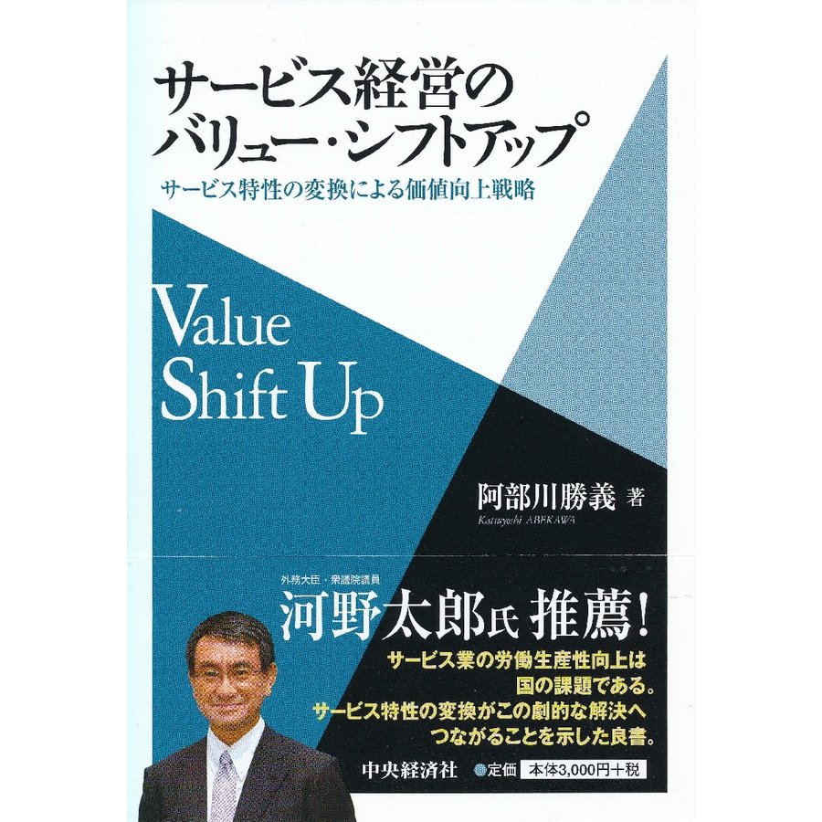 サービス経営のバリュー・シフトアップ サービス特性の変換による価値向上戦略