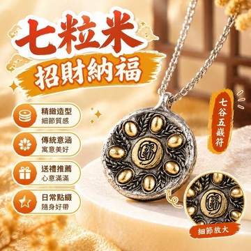 爆款免運🔥優選🔥七粒米正版七谷五嶽符吊墜國風招財納福編繩項鍊守財衣食無憂聚財