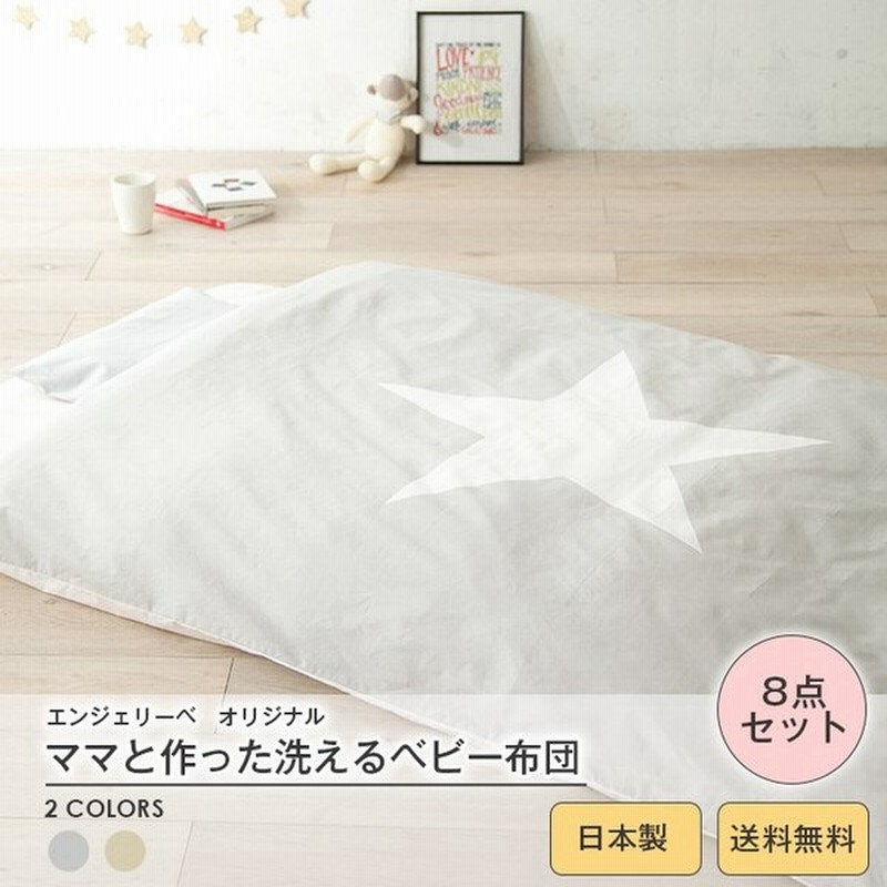 ベビー布団 日本製 Angeliebeオリジナル ママと作った ベビー布団8点 セット Star 赤ちゃん 寝具 洗える かわいい 布団 出産準備 新生児 通販 Lineポイント最大0 5 Get Lineショッピング