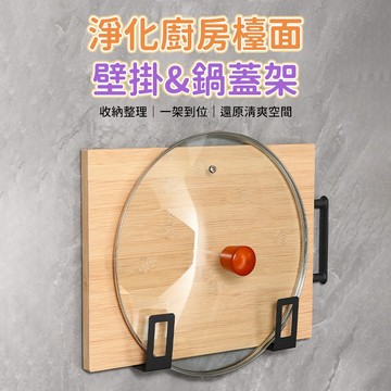壁掛鍋蓋架 廚房置物架 砧板架 鍋蓋收納架 平底鍋架 檯面整理架 牆面收納架 砧板鍋蓋整理 廚房使用