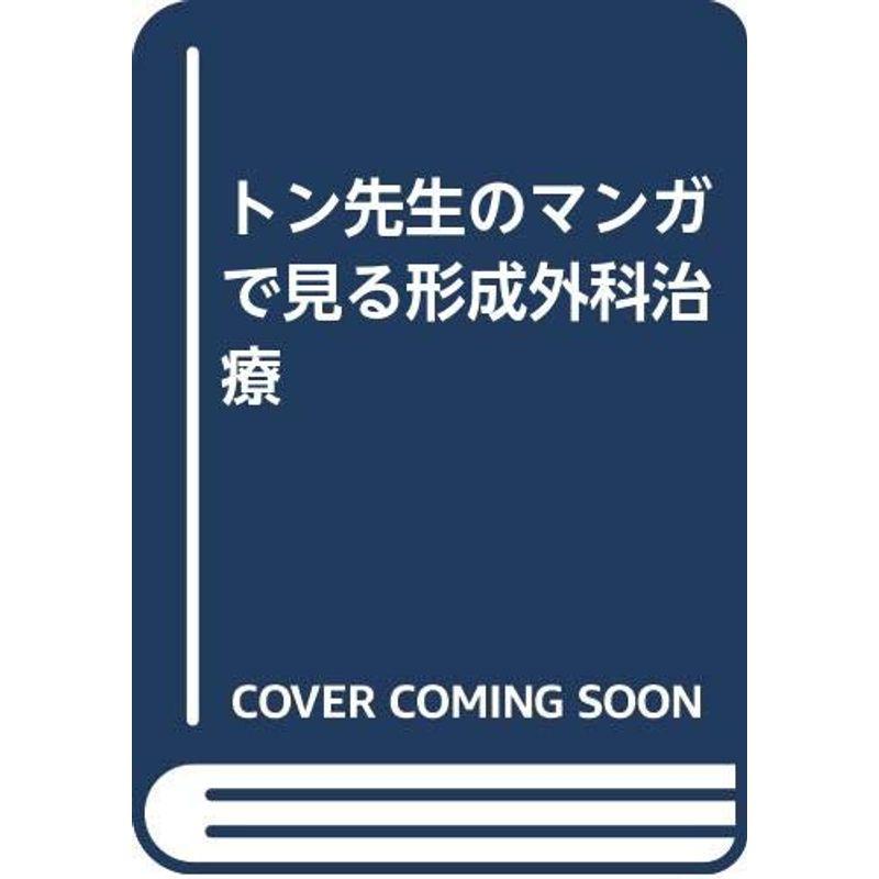 トン先生のマンガで見る形成外科治療