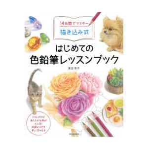 １４日でマスター　描き込み式はじめての色鉛筆レッスンブック