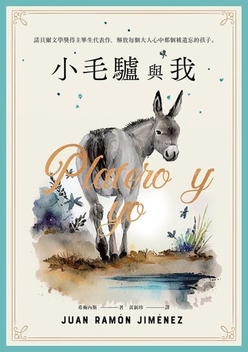 【電子書】小毛驢與我：諾貝爾文學獎得主畢生代表作，解放每個大人心中那個被遺忘的孩子