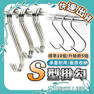 沐集汐選🍃 S型掛勾｜10件組/5件組 升級款 不鏽鋼掛勾 白鐵掛勾 S勾 掛勾 掛鉤 防潮掛勾 免釘掛鈎 衣帽掛鉤