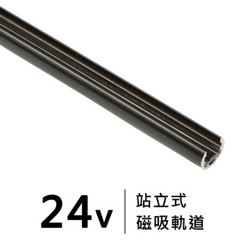 迷你8.0款磁吸軌道-站立式｜F28-LG-5104