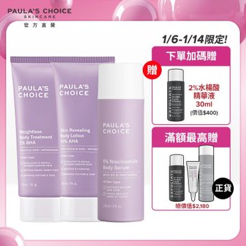 寶拉珍選 2%水楊酸身體乳210ml+10%果酸身體乳210ml+5%B3勻亮身體精華乳118ml(美白三冠王)最低效期至2026/3