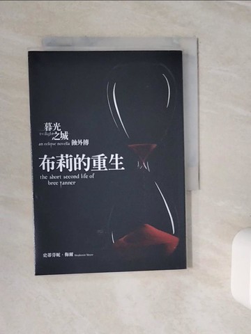 【書寶二手書T7／翻譯小說_WLE】布莉的重生_暮光之城-蝕外傳_史蒂芬妮．梅爾