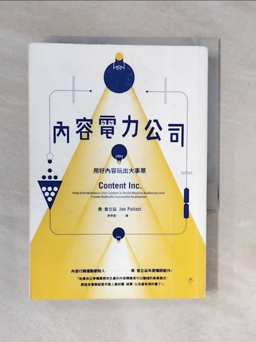 【書寶二手書T4／行銷_XS2】內容電力公司：用好內容玩出大事業_喬．普立茲