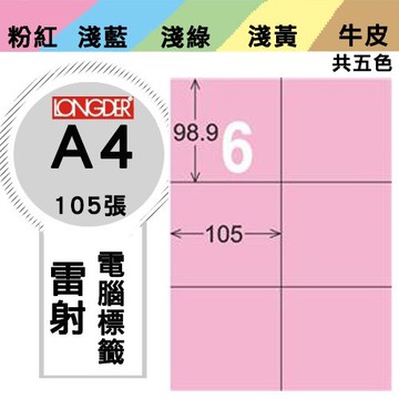 《勁媽媽購物商城》龍德 電腦標籤紙 6格 LD-808-R-A  粉紅 1盒/105張  影印 雷射