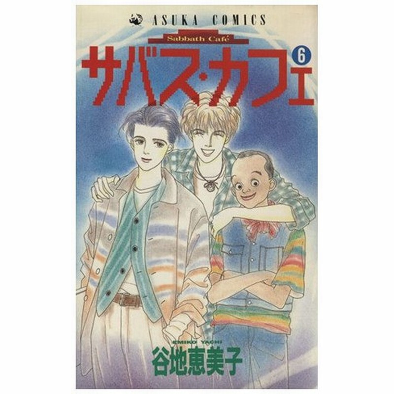 サバス カフェ ６ あすかｃ 谷地恵美子 著者 通販 Lineポイント最大0 5 Get Lineショッピング